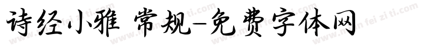 诗经小雅 常规字体转换